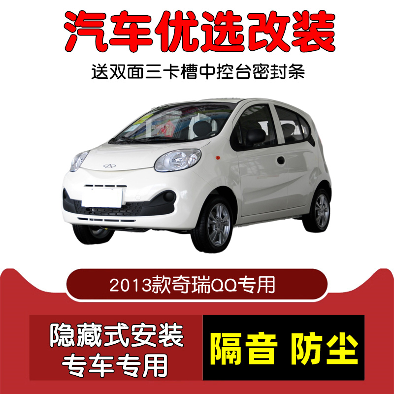 2023款奇瑞QQ密封隔音条防尘改装