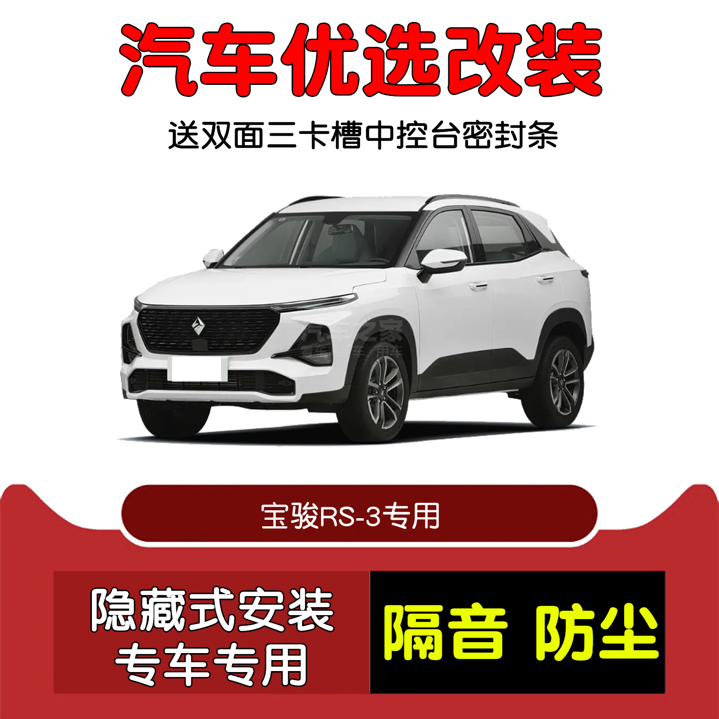 20-22款宝骏RS-3密封隔音条防尘