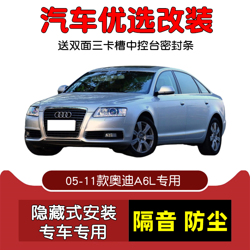 05-11款老奥迪A6L密封隔音条改装