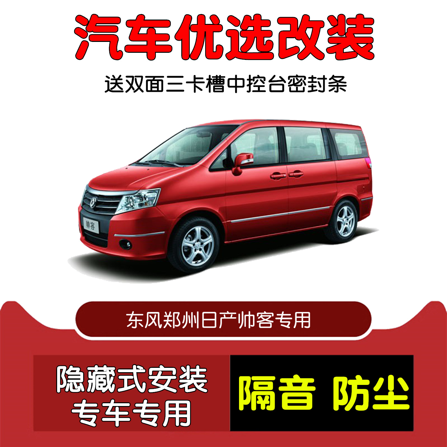 10-19款东风帅客密封隔音条改装