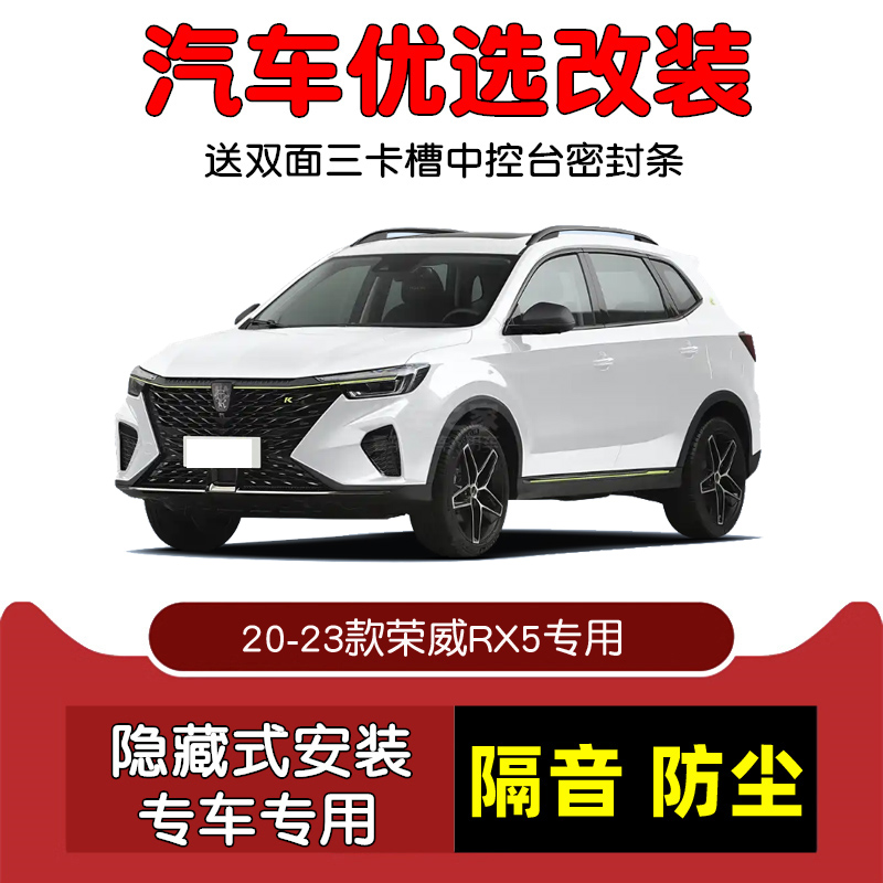 20-23款荣威RX5PLUS密封隔音条