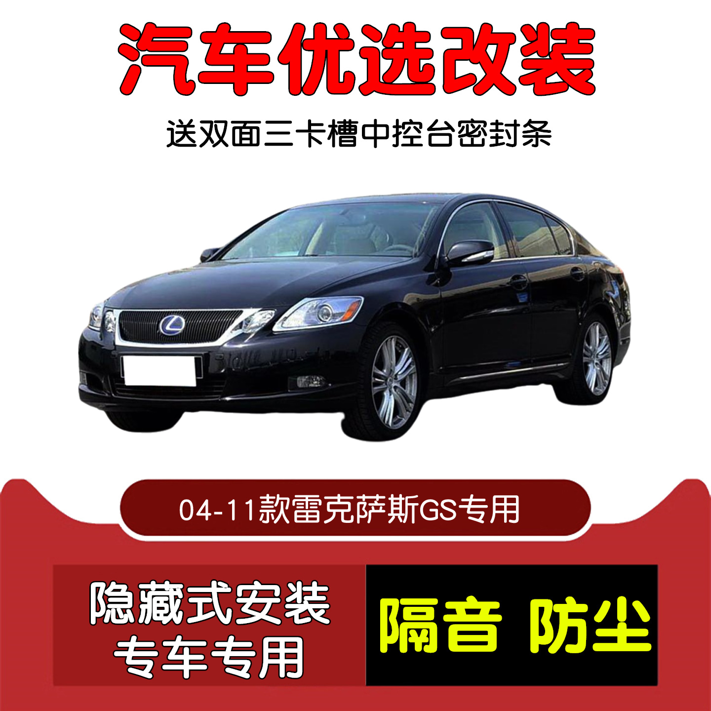 04-11款雷克萨斯GS密封隔音条