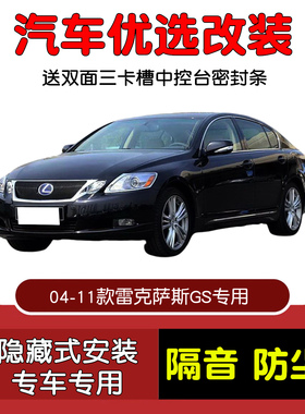 04-11款雷克萨斯GS300/GS450h专用汽车密封条 车门隔音条 防尘条