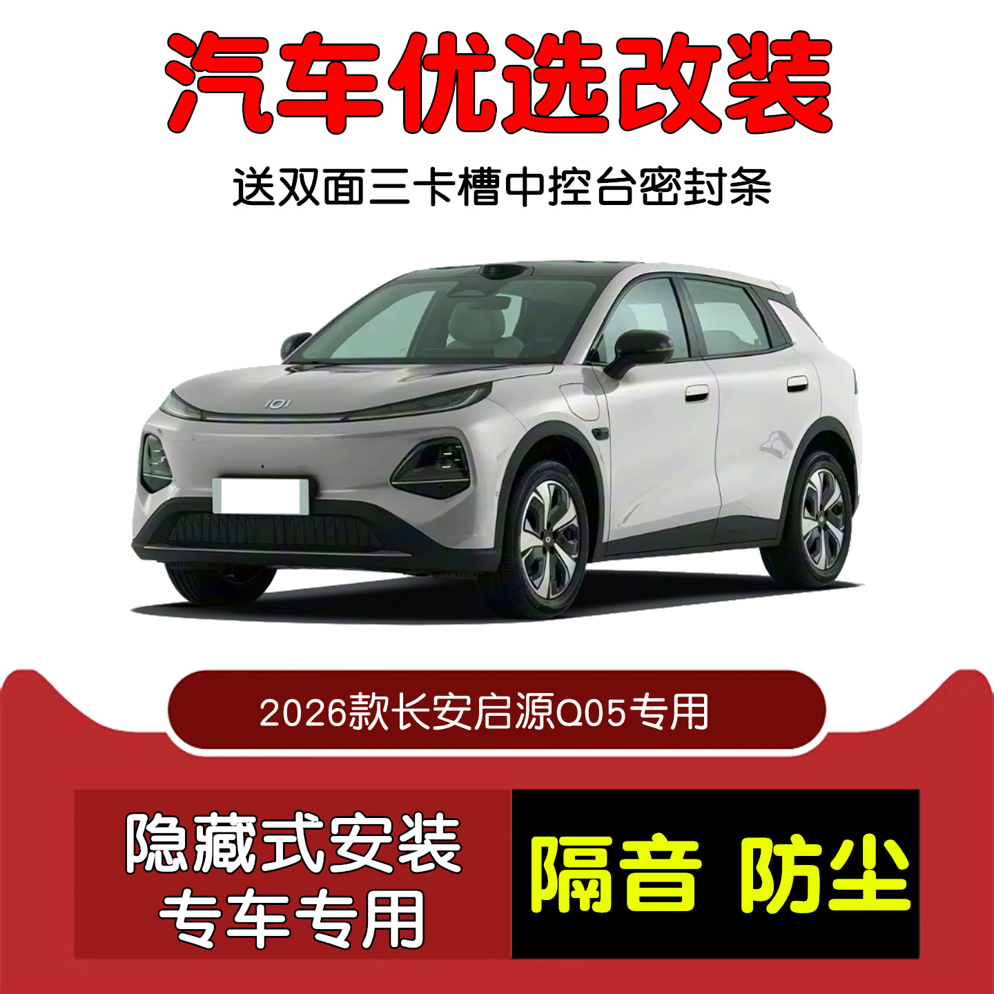 2026款长安启源Q05密封隔音条