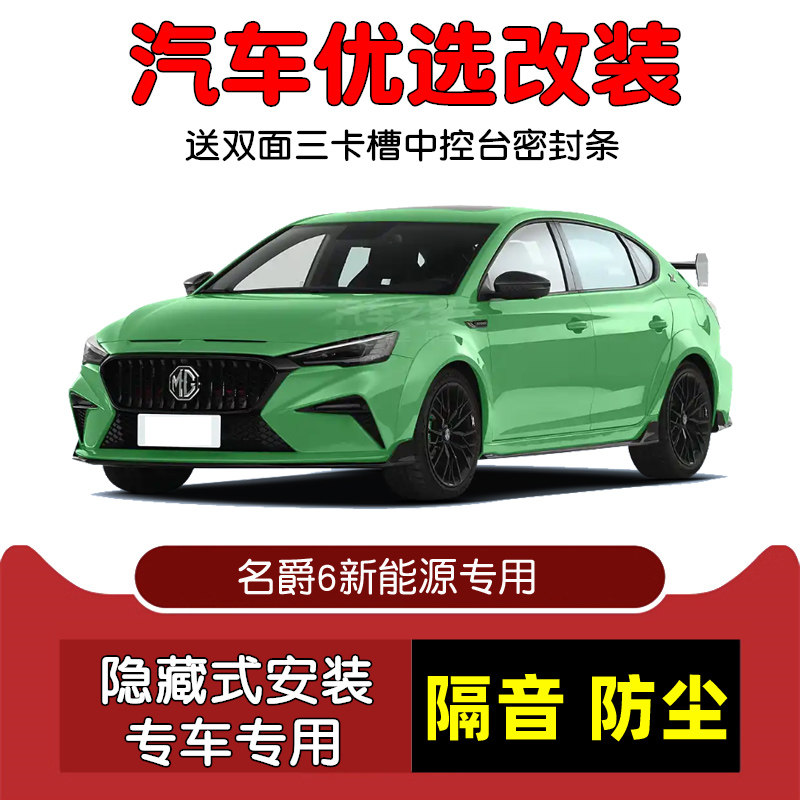 2018-2021款新名爵mg6新能源专用汽车密封条 车门隔音条 防尘改装
