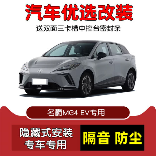 名爵MG4EV密封隔音条防尘改装
