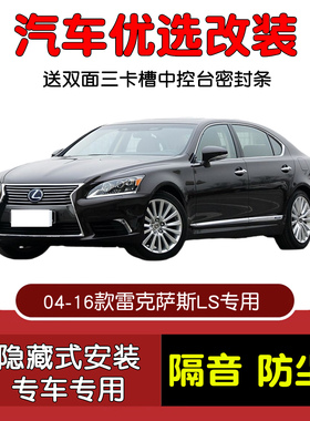 04-16款雷克萨斯LS460L/LS430/LS600hL专用汽车密封条 车门隔音条