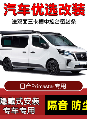 适配进口日产Primastar专用汽车密封条 车门隔音条 全车防尘改装