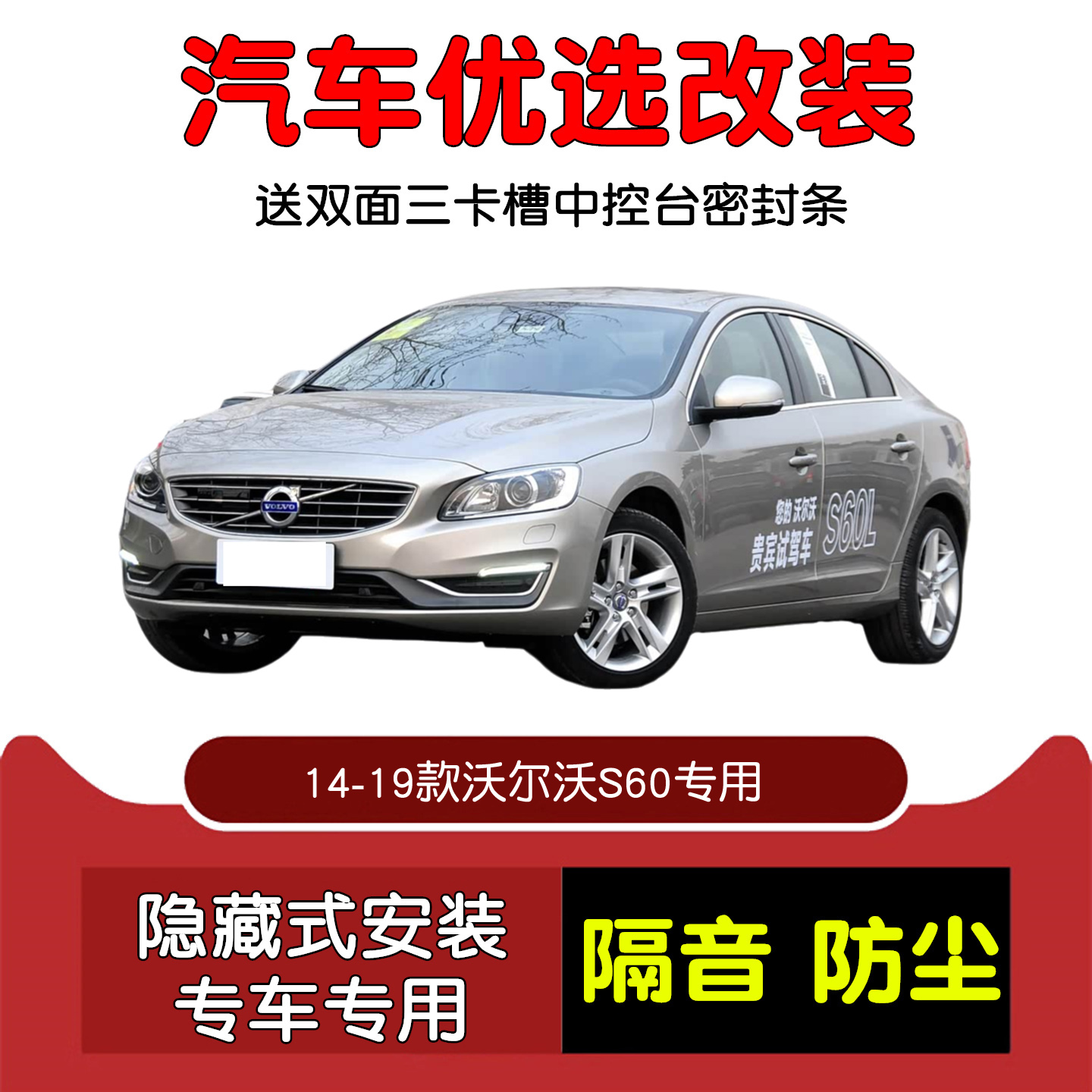 14-19款沃尔沃S60L密封隔音条