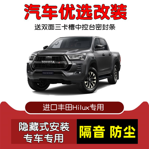 进口Hilux海拉克斯密封隔音条