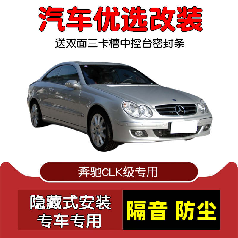 04-06款奔驰CLK级密封隔音条改装