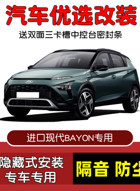 进口现代BAYON专用汽车密封条 车门隔音条 全车装饰防尘改装降噪