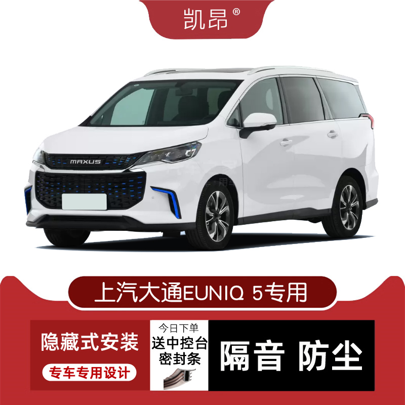 上汽大通EUNIQ5密封隔音条改装