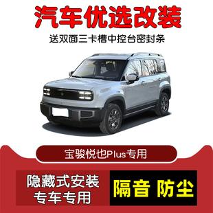 防尘加改装 车门隔音条 全新宝骏悦也Plus专用汽车密封条 26款
