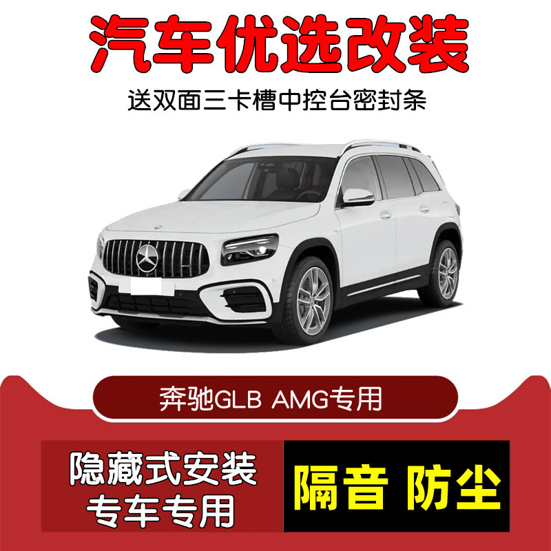 21-24款奔驰GLB AMG GLB35专用汽车密封条 车门隔音条 防尘条改装