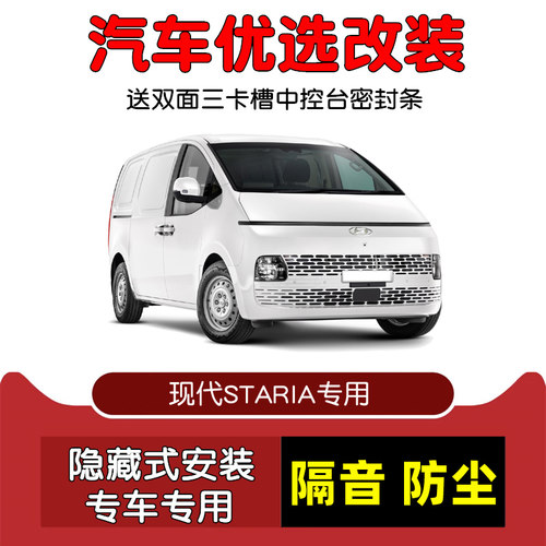 现代STARIA密封隔音条改装防尘
