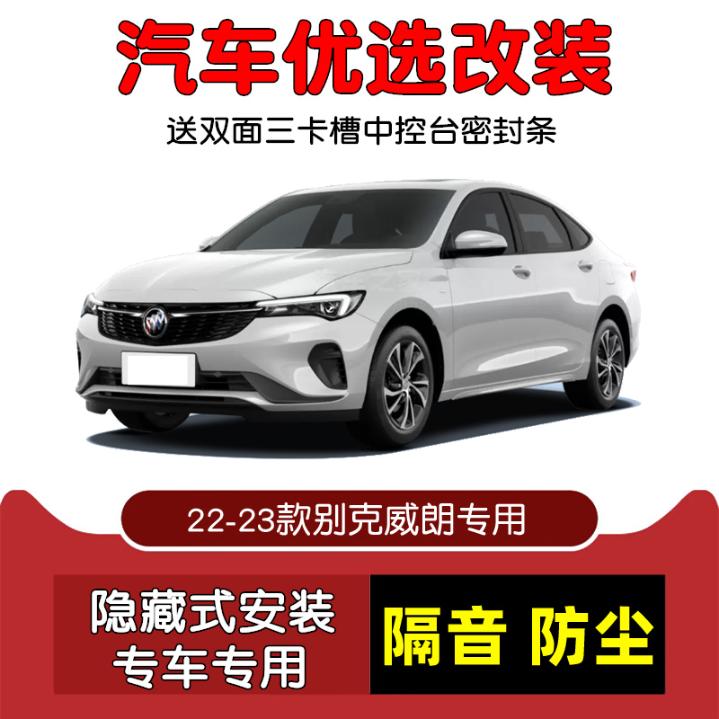 22-23款别克威朗Pro密封隔音条