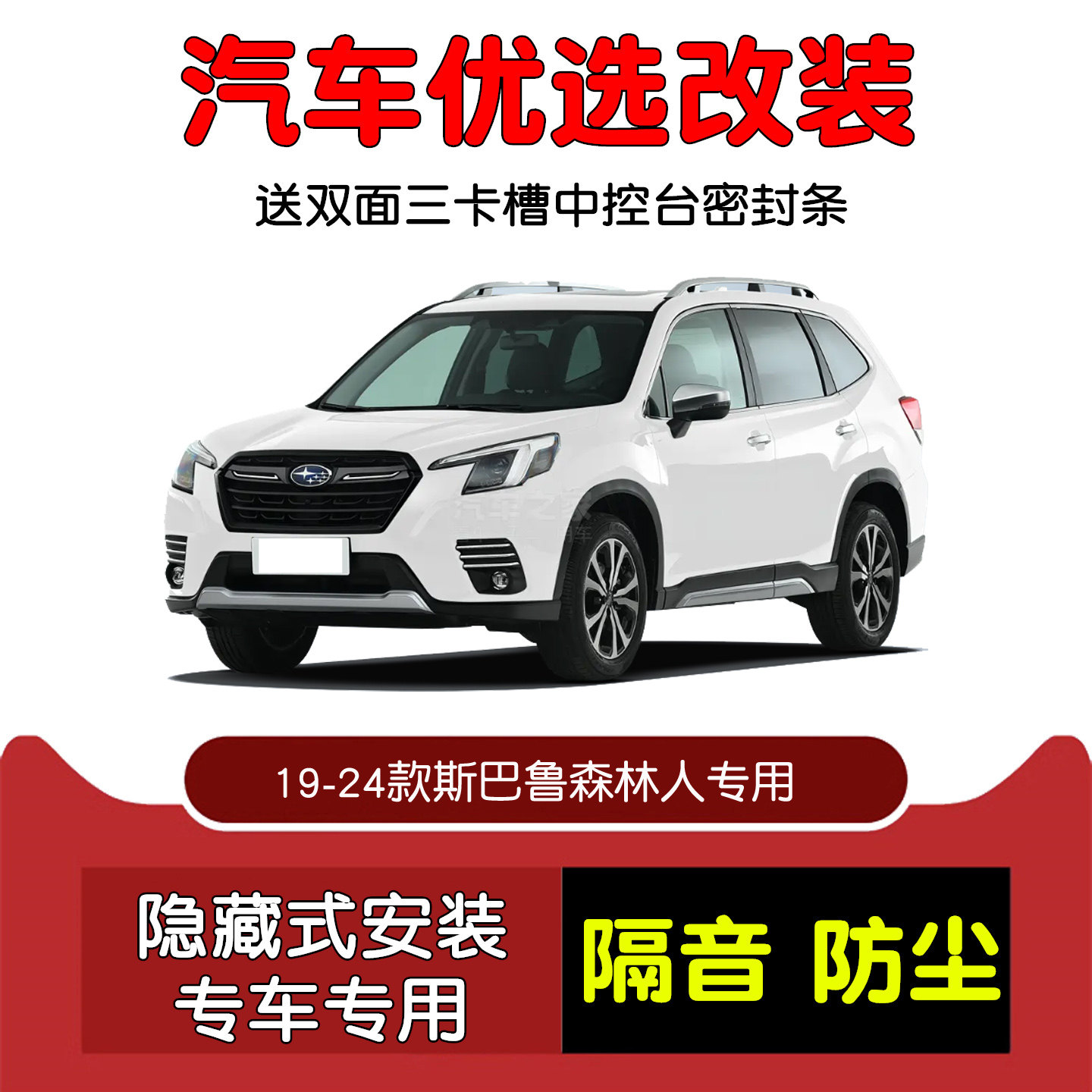 2019-2024款新斯巴鲁森林人专用汽车密封条 车门隔音条 防尘改装,汽车用品/电子/清洗/改装,车用密封胶条,淘宝优惠券,粉丝福利购,淘宝优惠卷