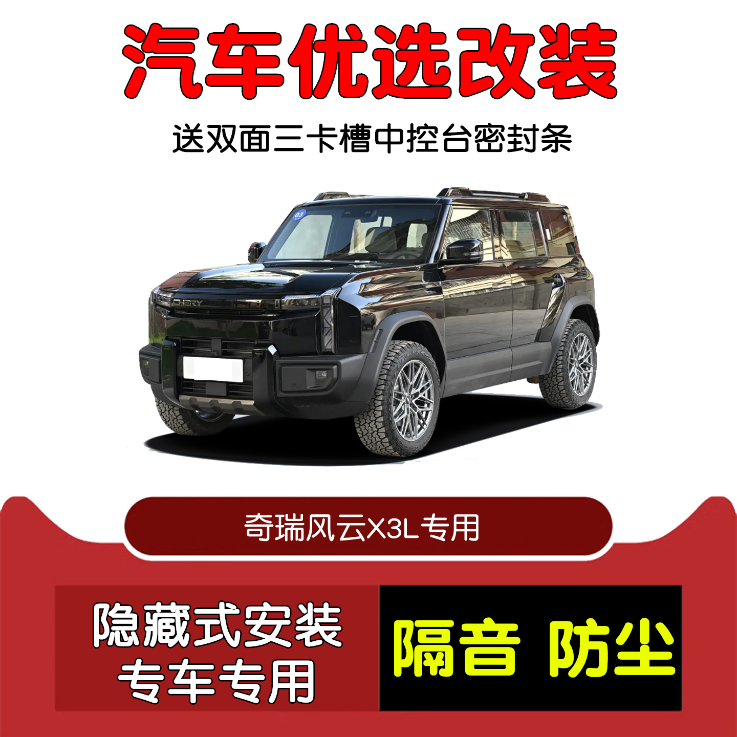 2025款奇瑞风云X3L密封隔音条
