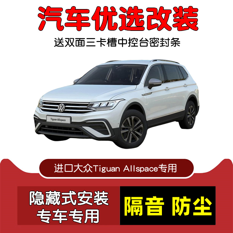 大众TiguanAllspace密封隔音条