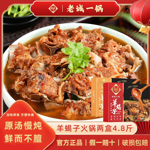 【老诚一锅】羊蝎子火锅4.8斤
