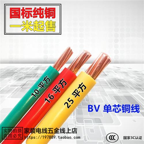 BV10/16/25平方单股铜芯线家装电线国标纯铜家用单芯线电缆线零剪