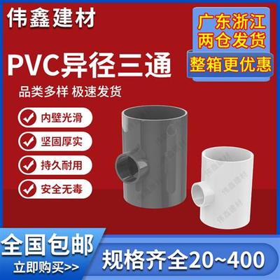 PVC异径三通 变径三通 水管20 25 32 40 50 63 75 90 110 160灰色