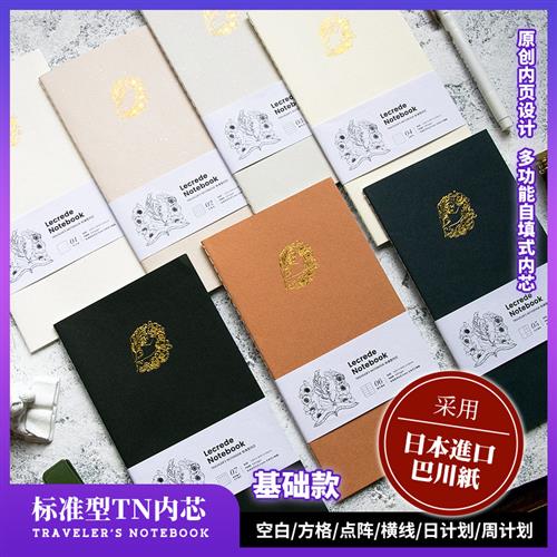 柠檬树巴川纸TN内芯 标准型空白方格点阵日计划周计划