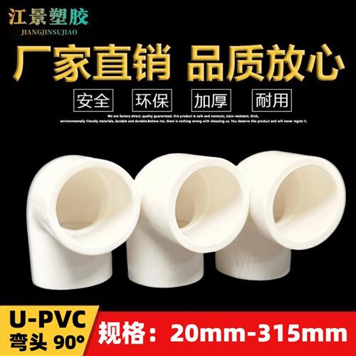 UPVC弯头水管配件给水管90度上下水直角弯接头鱼缸管件25 32-315