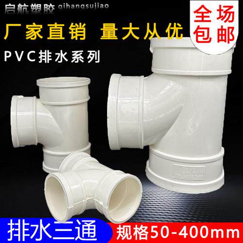 uPVC三通 110顺水排水管 异变径下配件50 75 160 200 250 315400