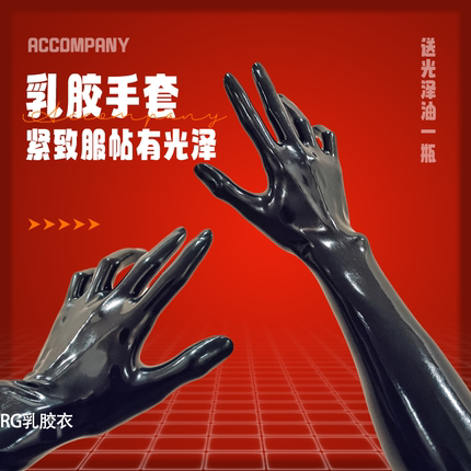 乳胶手套latex黑胶油亮防护防水长手rubber玩家皮手套cosplay情趣