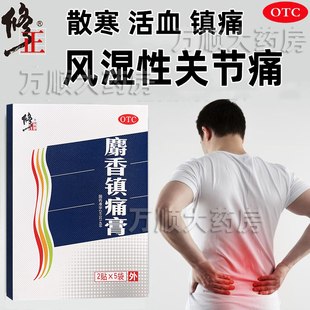 修正麝香镇痛膏10贴/盒风湿性关节痛关节扭伤散寒活血镇痛祛风驱