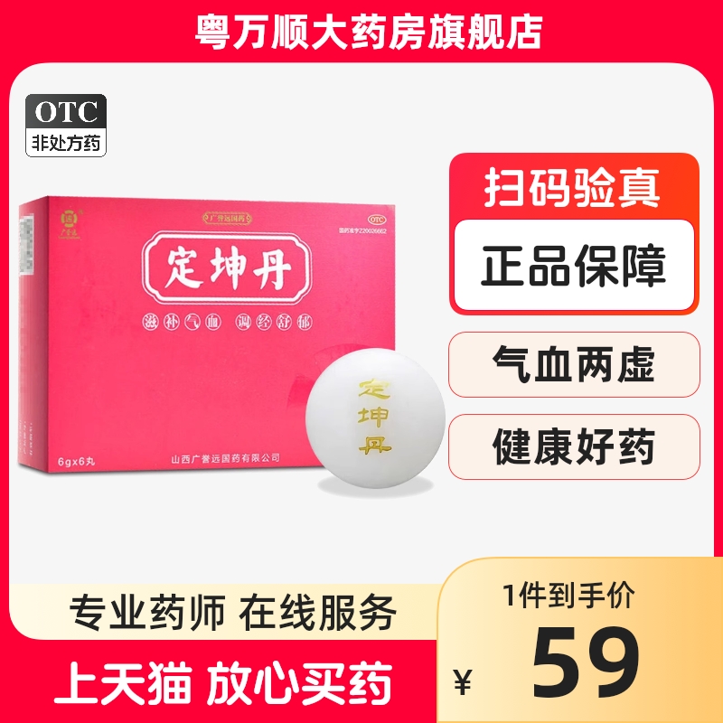 2盒包邮】广誉远 定坤丹丸 6g*6丸 OTC药品/国际医药 妇科用药 原图主图