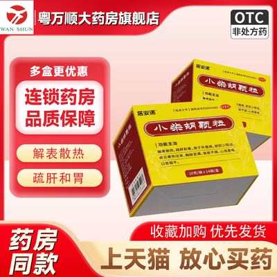 居安诺小柴胡颗粒10g*14袋解表散热疏肝和胃食欲不振口苦咽干OTC