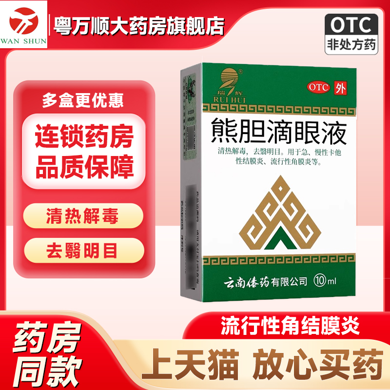 【瑞辉】熊胆滴眼液 10ml*1瓶/盒 药房直售