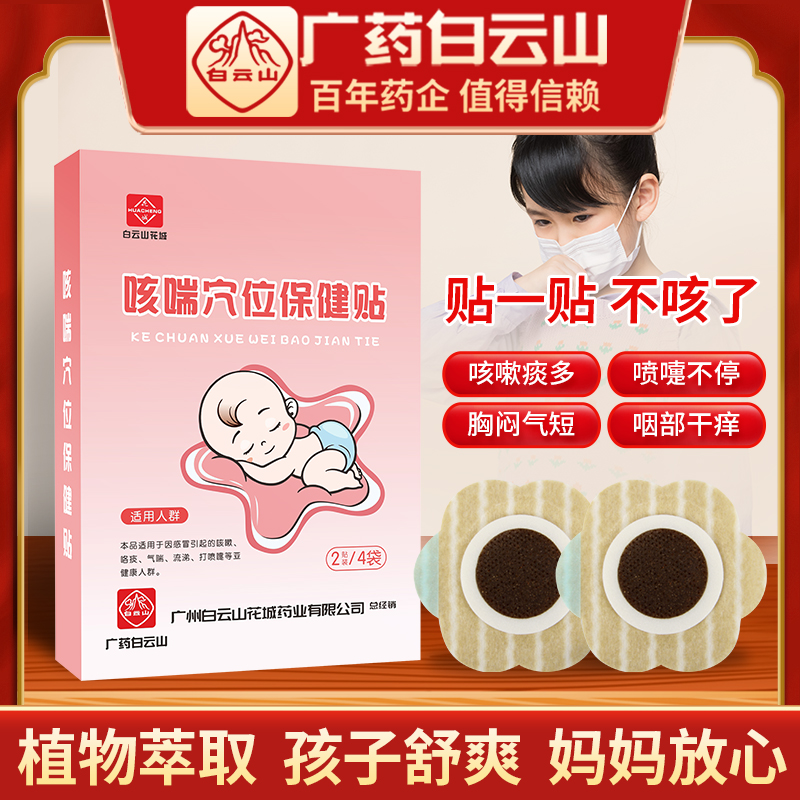 白云山花城咳嗽穴位咳喘保健贴