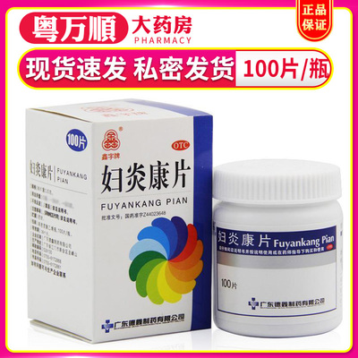 【鑫字牌】妇炎康片250mg*100片/盒