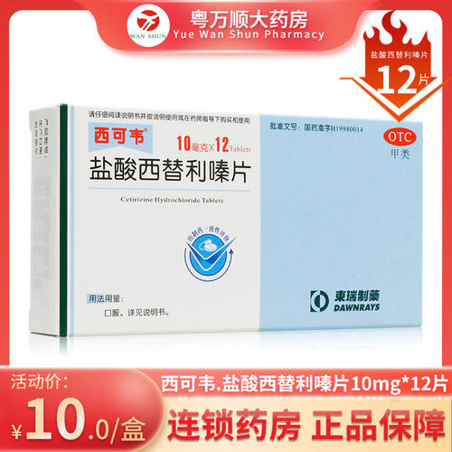西可韦 西可韦 盐酸西替利嗪片 10MG*12片/盒