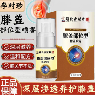 湖北李时珍膝盖部位型喷雾剂膝盖疼痛膝关节不适喷剂药房旗舰店DW