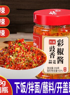 红油豉香彩椒酱258g玻璃瓶拌下饭蒜姜豆豉彩色三色双色蒜蓉辣椒酱