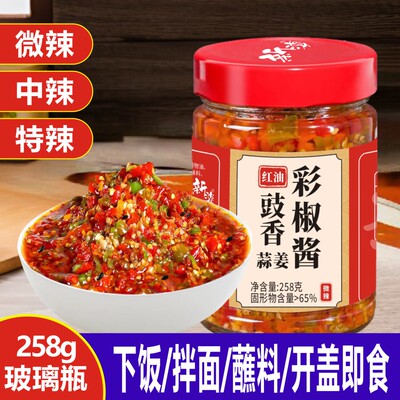 红油豉香彩椒酱258g玻璃瓶拌下饭蒜姜豆豉彩色三色双色蒜蓉辣椒酱
