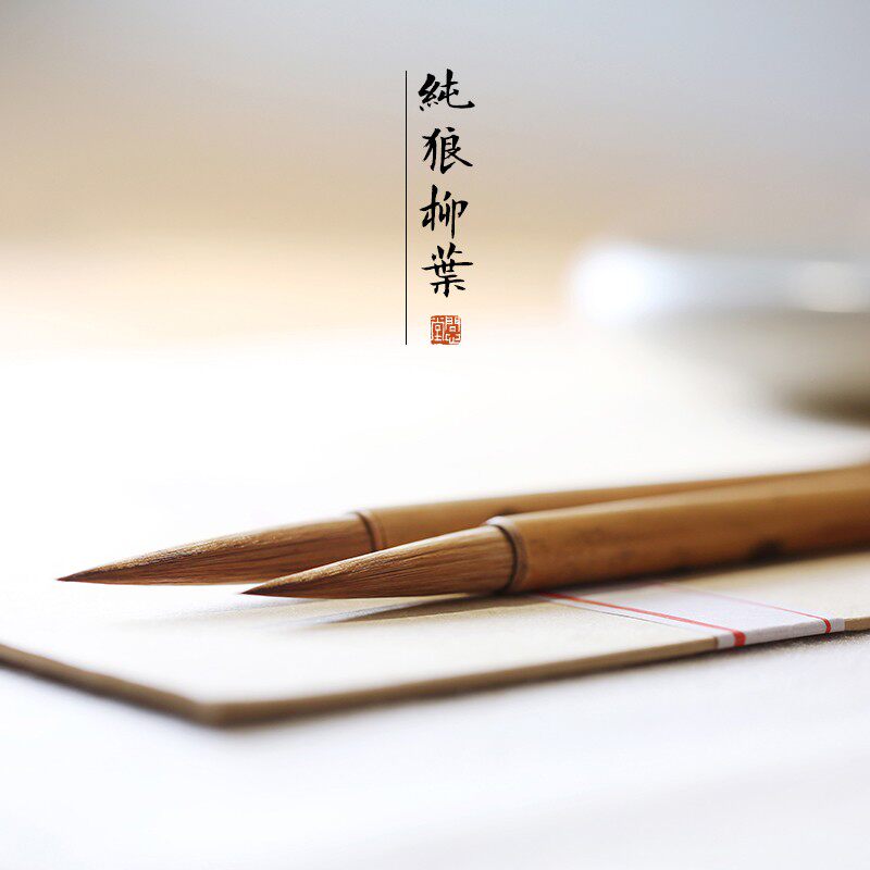问心堂柳叶纯狼毫毛笔中楷小楷书法行草行书长锋国画毛笔套装湖笔