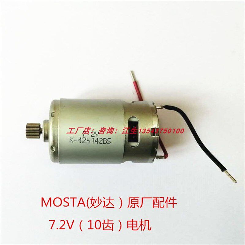 MOSTA妙达电动工具充电手电钻转配件7-9-12齿电机7-9-12-18V马达