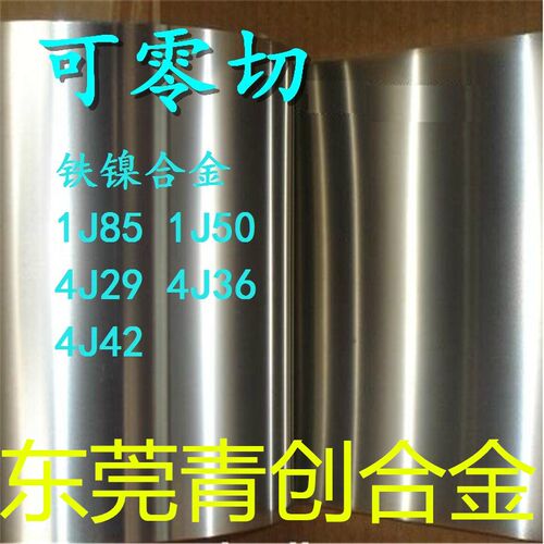 现货1j85铁镍合金板材 高导磁 铁镍合金 带材 板材 棒材