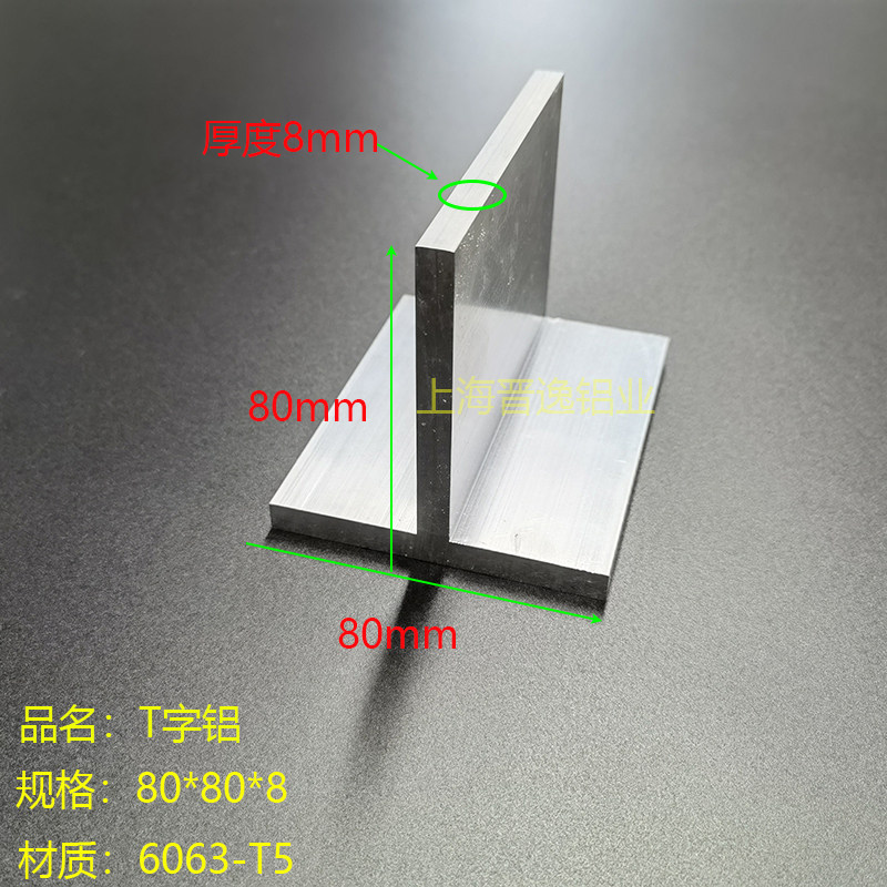 铝合金T字铝80*80*8mm加厚T型铝 6063丁字铝型材80x80x8T型铝型材