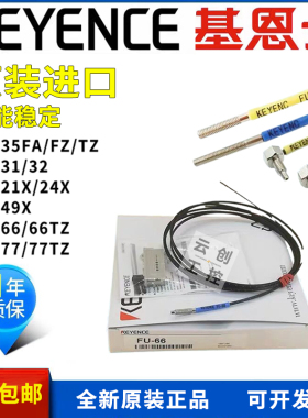 基恩士光纤传感器FU-35FA FZ 66 5F4F 7F 35TZ 66 67 77TZ 25 79U