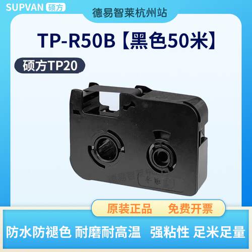 硕方线号机TP20色带手持线缆电力通讯打码机号码套管机打印机碳带