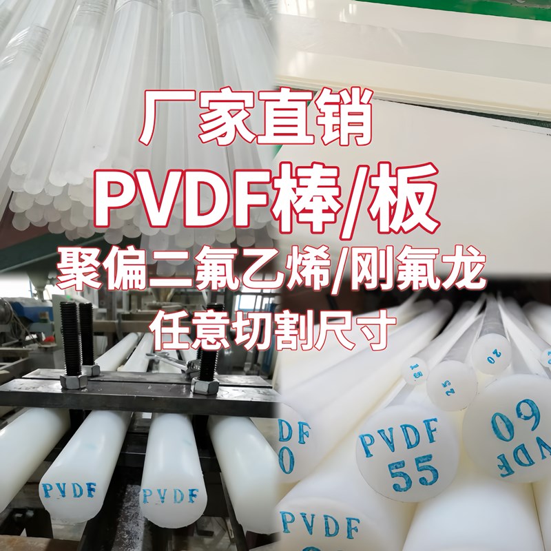 进口pvdf棒 白色pvdf板零切加工黑色聚偏二氟乙烯圆棒钢氟龙pfa棒