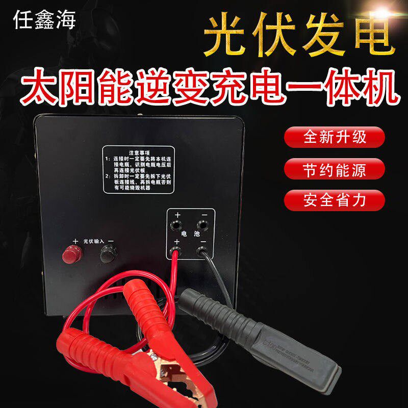 太阳能板充电蓄电池充电逆变12V24V转220V转换器家用光伏发电机