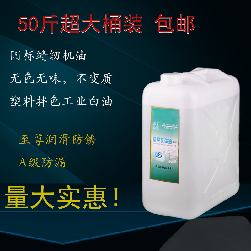 邦太缝纫机白油大桶装国标50斤熬胶平车衣车塑料拌色纸巾厂包邮